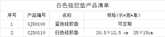 白色硅膠墊產(chǎn)品清單